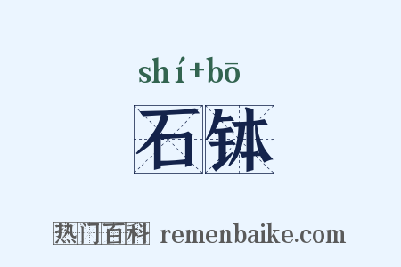 石钵是什么意思的图片